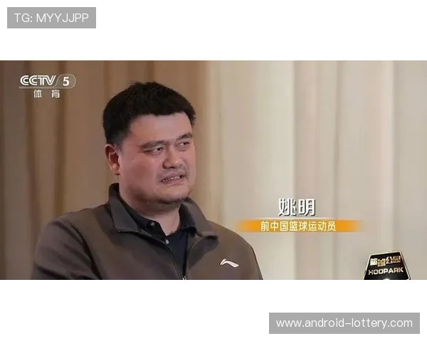 姚明正式宣布退役已成历史 他的篮球传奇将永载史册